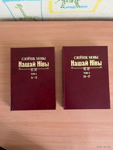 Самовывоз!!! Слоўнік мовы Нашай Нівы. Тамы 1, 3. Наша Нiва. Почтой не высылаю.