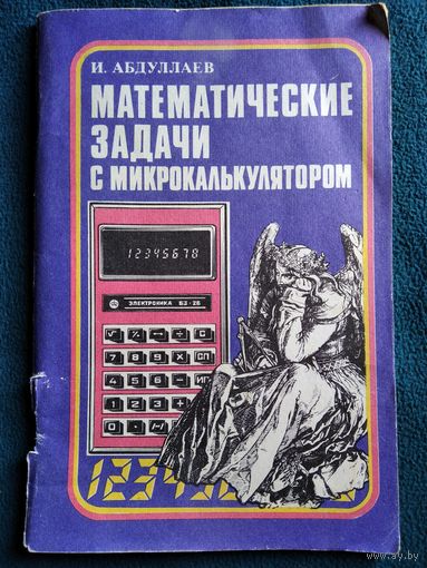И. Абдуллаев Математические задачи с микрокалькулятором