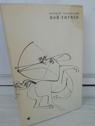 Корней Чуковский Мой Уитмен