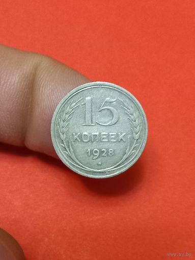 15 копеек 1928г
