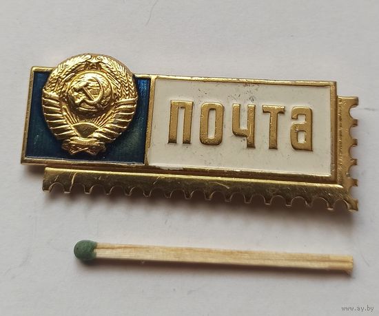 Знак, значок Почта СССР