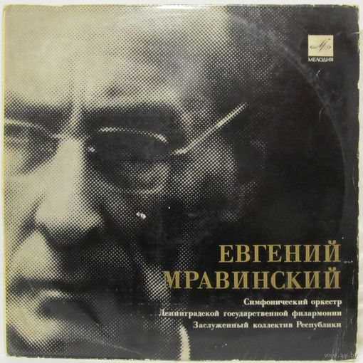 Евгений Мравинский, Симфонический оркестр Ленинградской государственной филармонии - П. Чайковский: Симфония No.6 си минор, соч. 74 ''Патетическая''