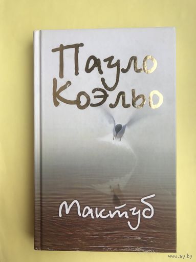 Мактуб. Пауло Коэльо