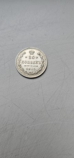 20 копеек 1915 г. В.С. Николай II