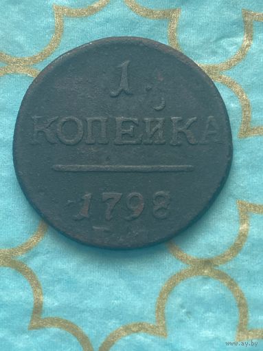 1 копейка 1798