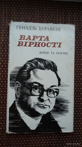 Генадзь Буравкін - Варта вірності (на ўкраінскай мове)