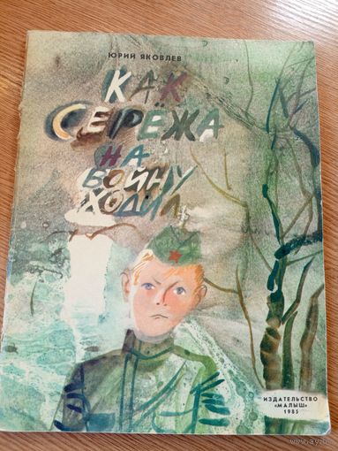 Ю.Яковлев"Как Сережа на войну ходил"\048