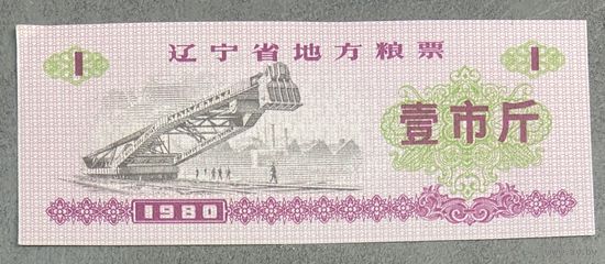 Местные талоны на продукты питания в провинции Ляонин 1980 год. Китай. С рубля без МЦ.