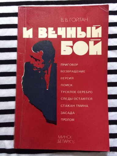 В. Гойтан И вечный бой - книга о милиции, уголовном розыске Минск, 1989 год