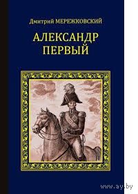 Дмитрий Мережковский. Александр Первый