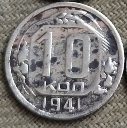 10 копеек 1941 год СССР (Состояние на фото)