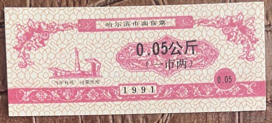Билеты на харбинскую городскую лапшу 1991 год. Китай. С рубля без МЦ.