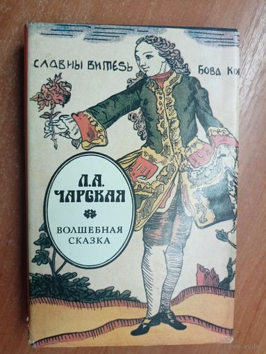 Лидия Чарская "Волшебная сказка"