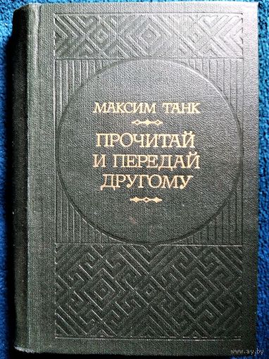 Народны паэт Беларусі Максім Танк Максим Танк "Прочитай и передай другому" лучшие стихи на русском языке, АВТОГРАФ АВТОРА