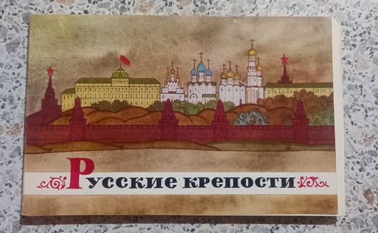 Открытки.Набор.Русские крепости.