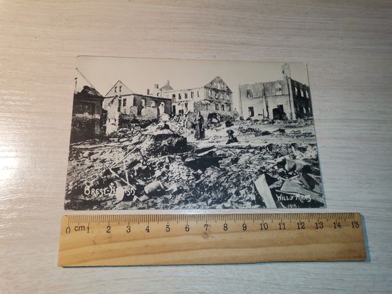 Почтовая карточка с видом на разрушенный Брест-Литовск, 1915 года.