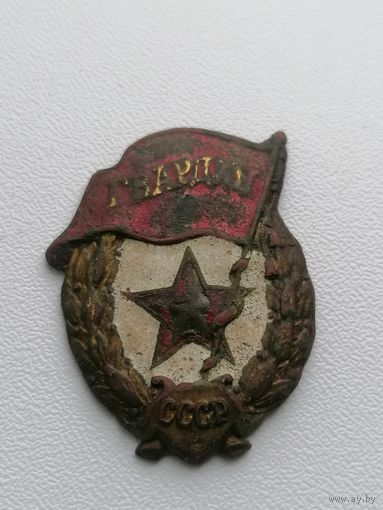 Знак Гвардия ВОВ