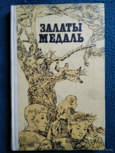 Залаты медаль