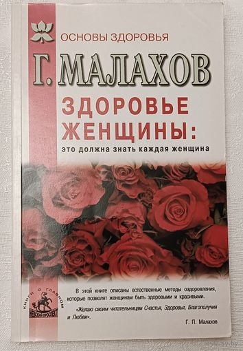 Здоровье женщины: это должна знать каждая женщина. Малахов Геннадий. 2003