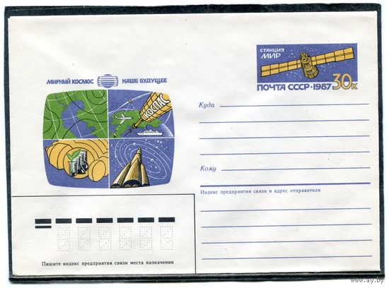 СССР 1987. ХМК. Конверт ОМ. Космическая станция Мир