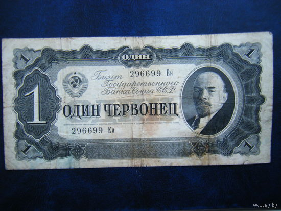 1 червонец 1937г.