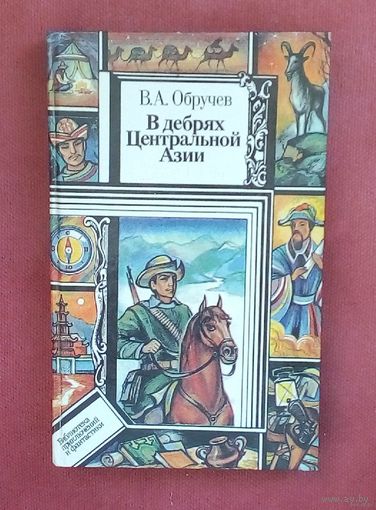 В.А.ОБРУЧЕВ - В дебрях ЦЕНТРАЛЬНОЙ АЗИИ-Новая.