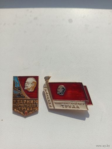 Два знака ,,Ударник коммунистического труда''.