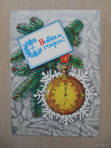 ПОДПИСАННАЯ ОТКРЫТКА. СССР. С НОВЫМ ГОДОМ. худ. А. МУРАХИН. 1986 год.