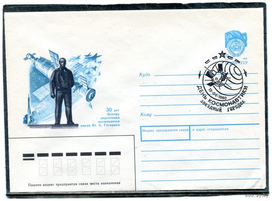 СССР 1990. ХМК. Конверт СГ. День космонавтики. Гашение Звездный городок