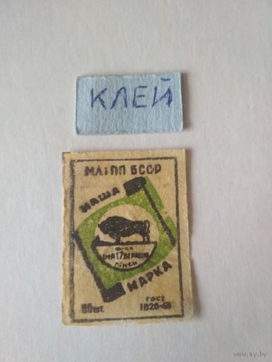 Спичечные этикетки ф.Пинск. Наша марка. ГОСТ-45