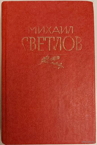 МИХАИЛ СВЕТЛОВ. СТАРОЕ МИНИ ИЗДАНИЕ.  См. фото. Будет интересно коллекционерам и любителям небольших изданий