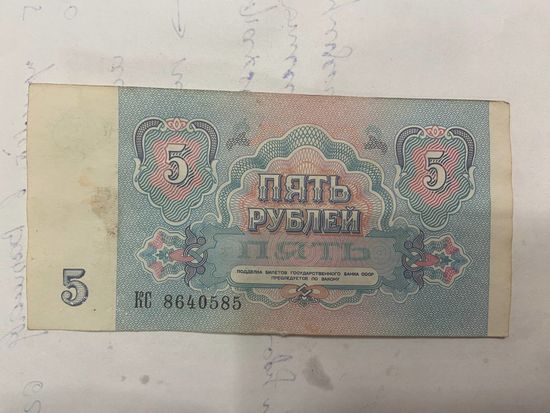 5 рублей СССР