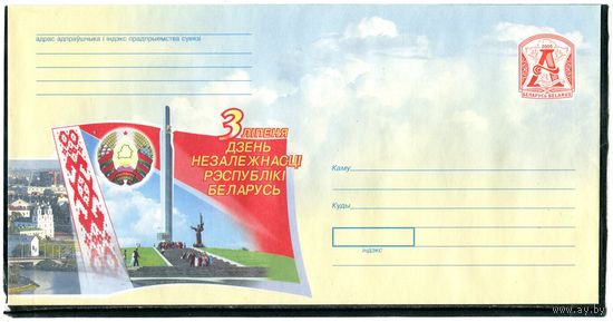 Беларусь 2005. ХМК. Конверт БК. День независимости