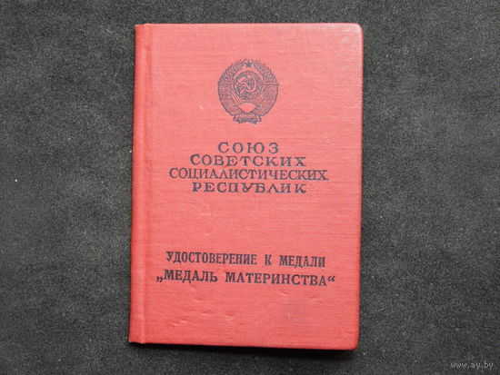 Удостоверение к медали "Медаль материнства" II степени.1974г.