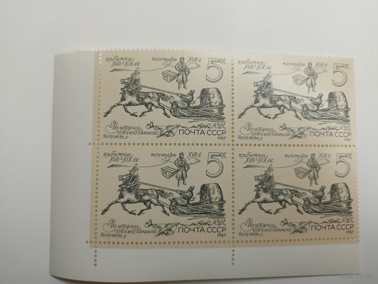 1987 СССР. Из истории отечественной почты. Кибитка. Квартблок