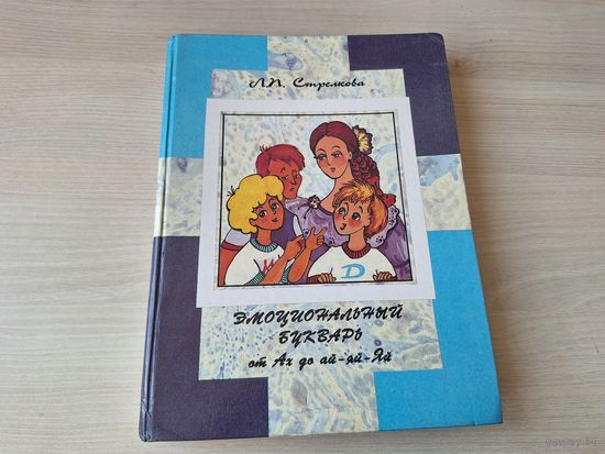 Эмоциональный букварь от Ах до Ай-яй-яй - Стрелкова 1995