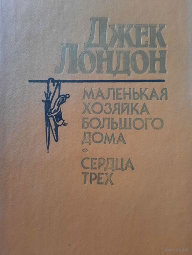 Джек Лондон. Маленькая хозяйка большого дома. Сердца трех