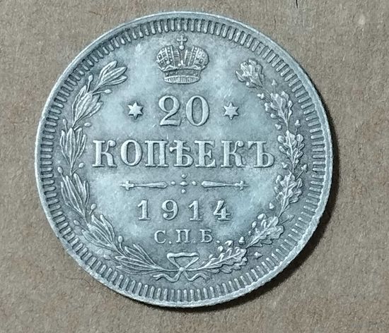 20 копеек 1914