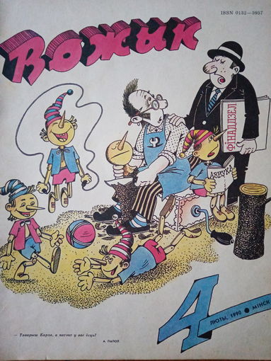 Журнал Вожык 4 выпуск 1990 год