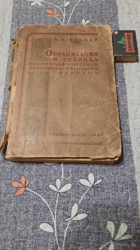 А.Ф.Кренев Организация и техника розничной торговли продовольственными товарами, Москва, 1947г.