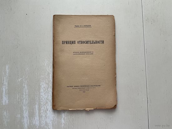 Е.Лондон Принцип относительности.