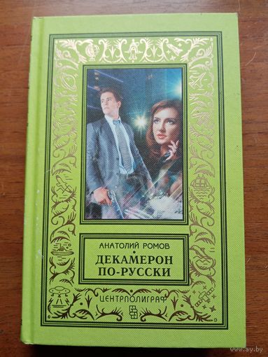 А.Ромов. Декамерон по- русски. Библиотека приключений и научной фантастики.