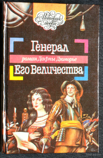 Дафна Дюморье Генерал Его Величества.