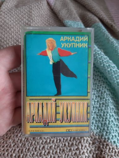 Кассета Аркадий Укупник.