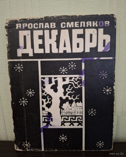 Ярослав Смеляков. Декабрь. Стихотворения.