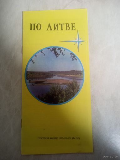 По Литве. Рекламный буклет. Туристический маршрут 800-69-03. Главное управление геодезии и картографии при Совете министров СССР. 1980 год.