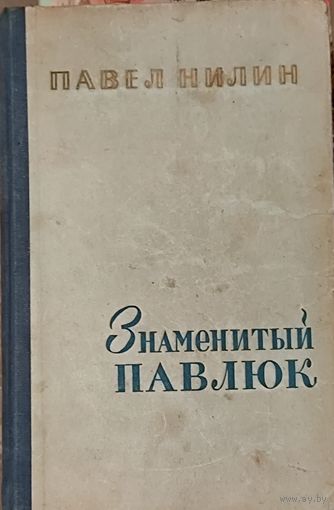 Знаменитый Павлюк. Нилин Павел Филиппович. Действие романа разворачивается в первые годы советской власти.  Для коллекционеров и любителей старых изданий