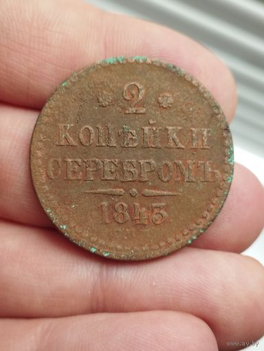 2 копейки 1843 спм