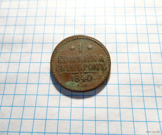1 копейка 1840