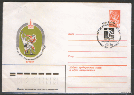 СПГ на ХМ конверте. 1980. ОИ-80. Футбол. Предварительные игры.